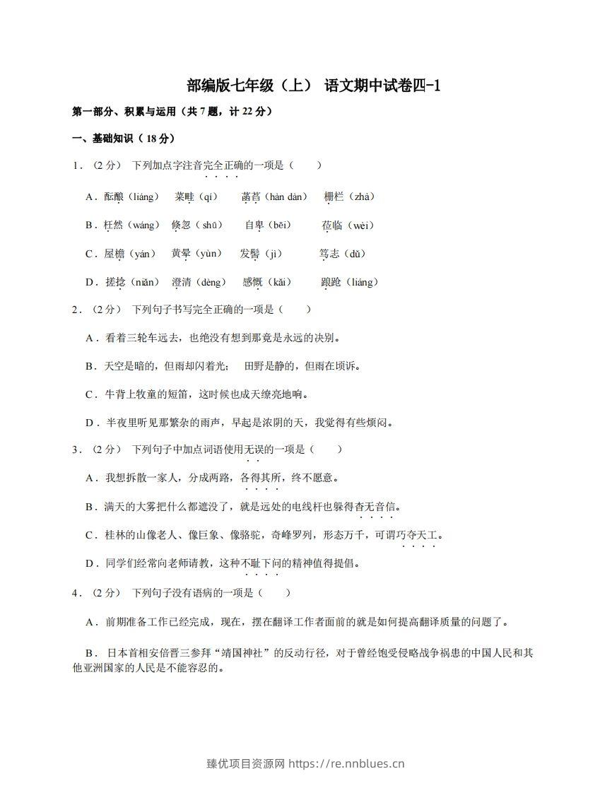 七年级（上）语文期中试卷4-1卷部编版 - 臻优资源网