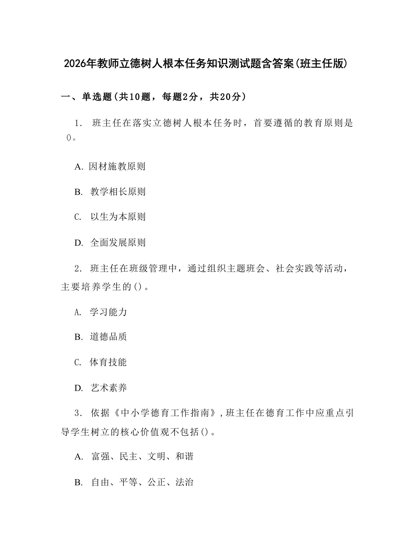 2026年教师立德树人根本任务知识测试题含答案(班主任版) - 臻优资源网