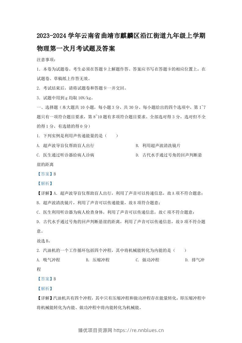 2023-2024学年云南省曲靖市麒麟区沿江街道九年级上学期物理第一次月考试题及答案(Word版) - 臻优资源网