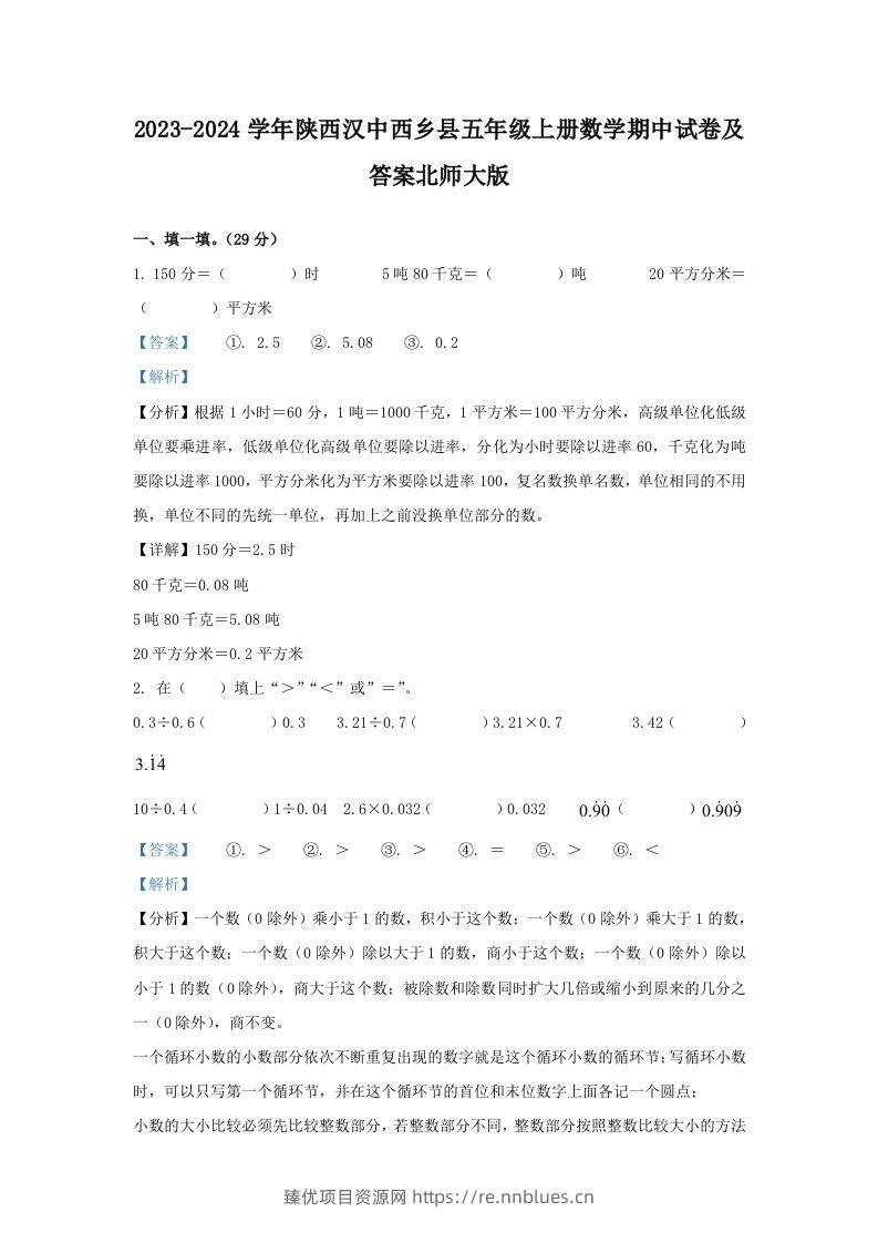 2023-2024学年陕西汉中西乡县五年级上册数学期中试卷及答案北师大版(Word版) - 臻优资源网