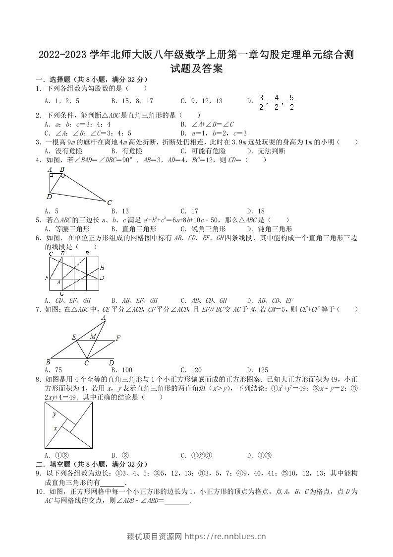 2022-2023学年北师大版八年级数学上册第一章勾股定理单元综合测试题及答案(Word版) - 臻优资源网