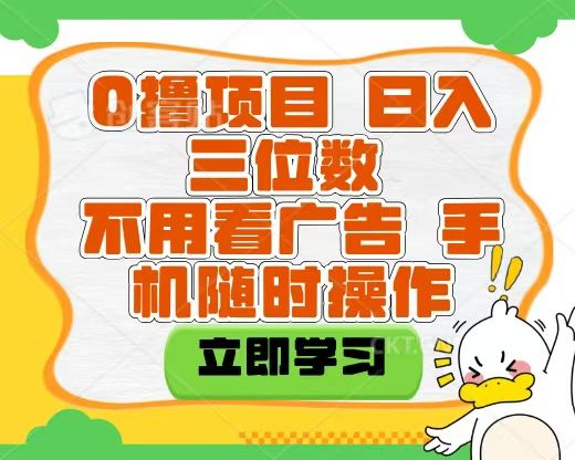 适合新手小白的互联网0撸项目，不用技术无脑操作，轻松日入三位数 - 臻优资源网