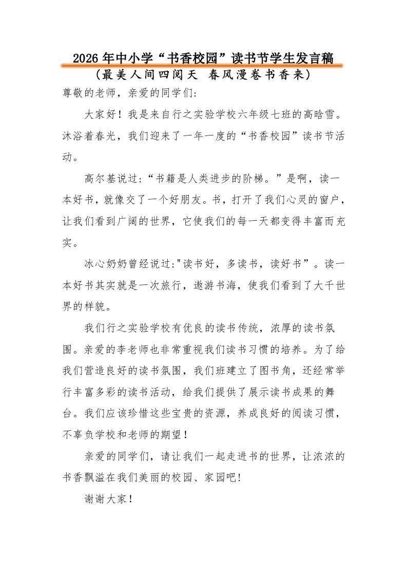 2026年中小学“书香校园”读书节活动学生发言稿：最美人间四阅天春风漫卷书香来 - 臻优资源网