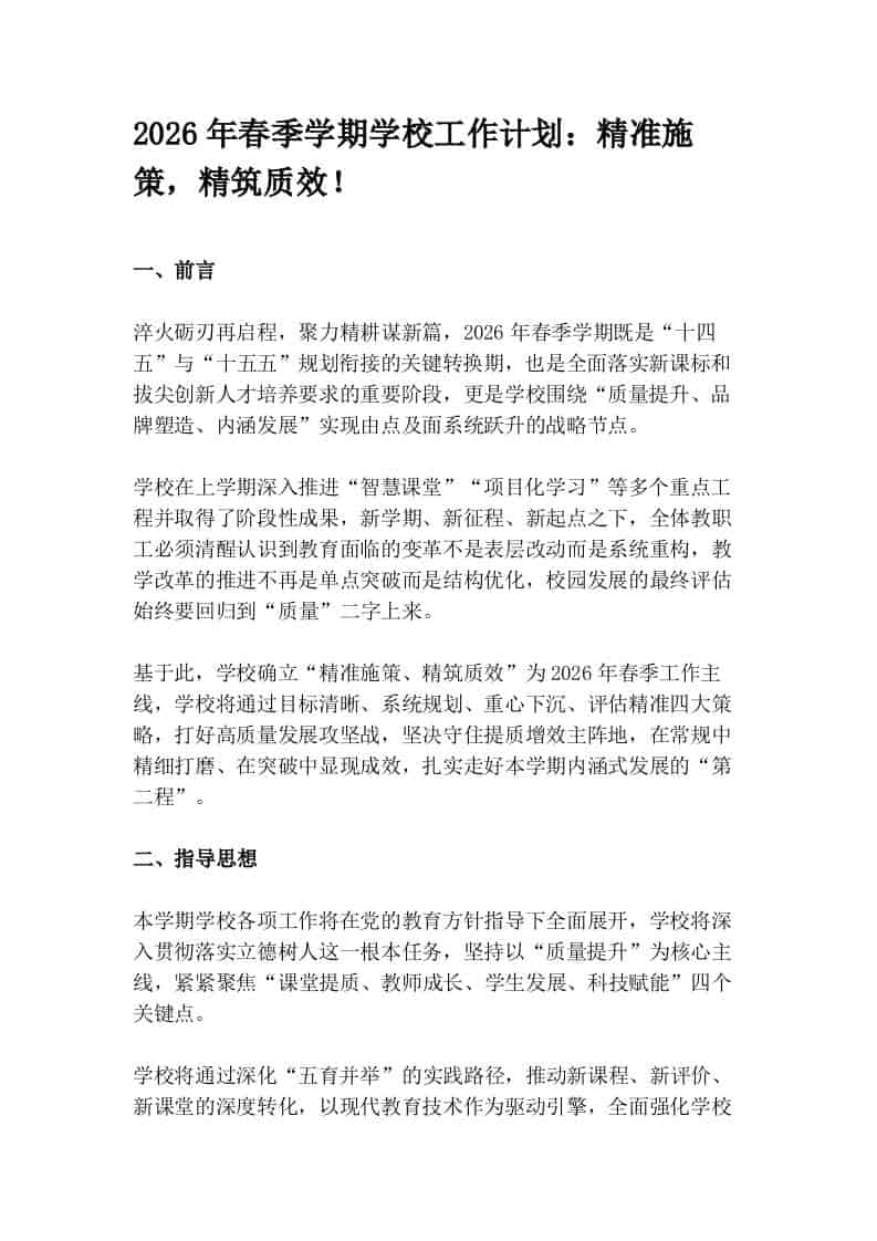 2026年春季学期学校工作计划：精准施策，精筑质效！ - 臻优资源网