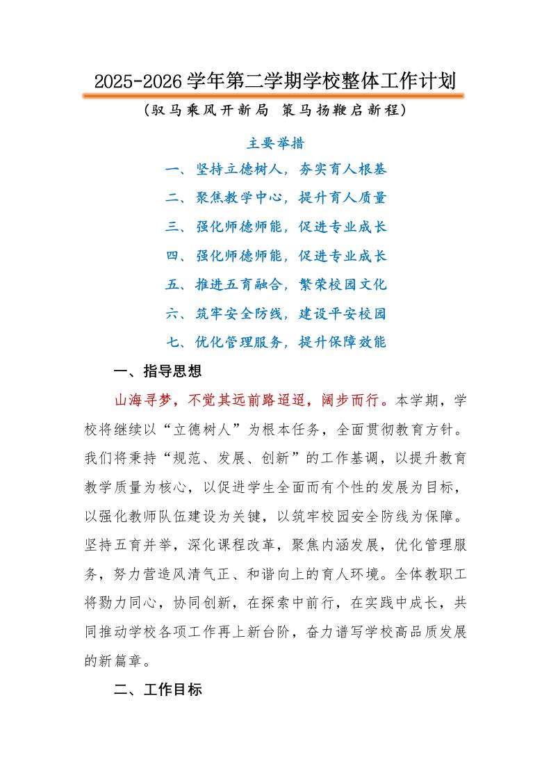 2026年春季第二学期学校整体工作计划：驭马乘风开新局，策马扬鞭启新程 - 臻优资源网