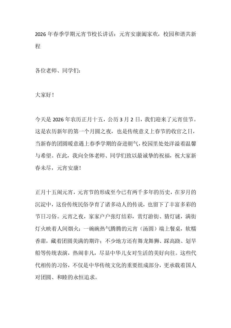 2026年春季学期元宵节校长讲话：元宵安康阖家欢，校园和谐共新程 - 臻优资源网