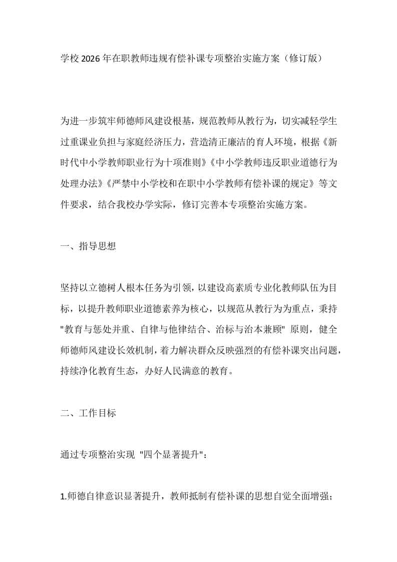 学校2026年在职教师违规有偿补课专项整治实施方案（修订版） - 臻优资源网