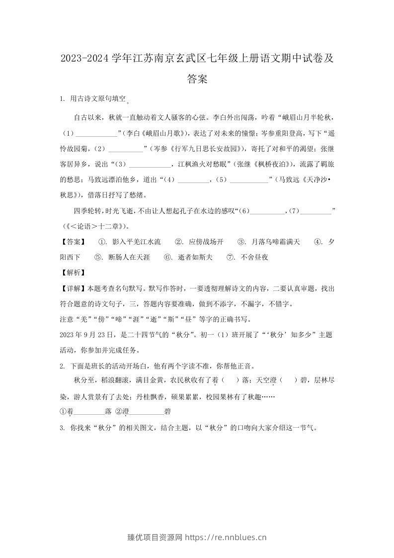 2023-2024学年江苏南京玄武区七年级上册语文期中试卷及答案(Word版) - 臻优资源网