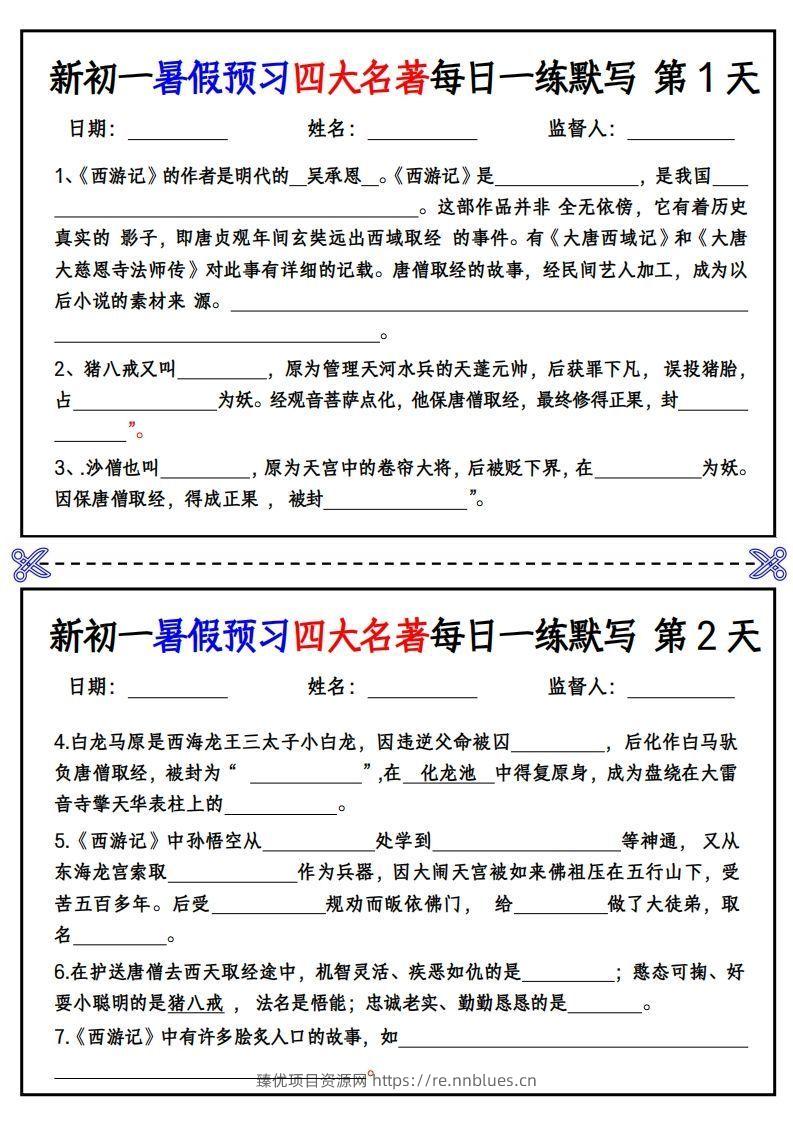 【24新版】七上语文预习四大名著每日一练默写挖空版 - 臻优资源网