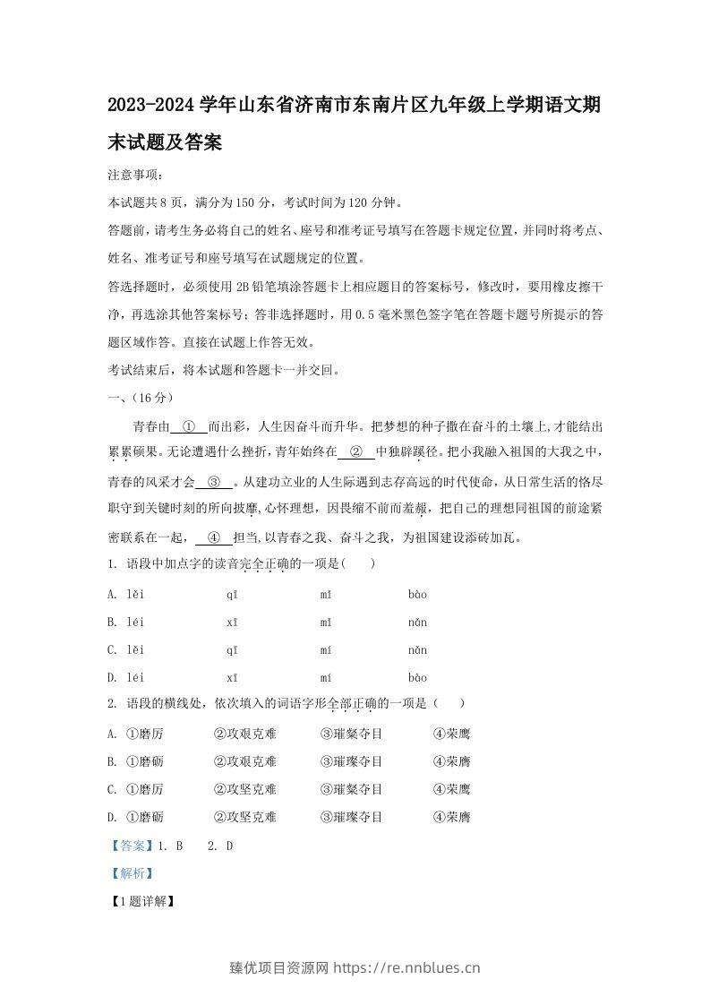 2023-2024学年山东省济南市东南片区九年级上学期语文期末试题及答案(Word版) - 臻优资源网