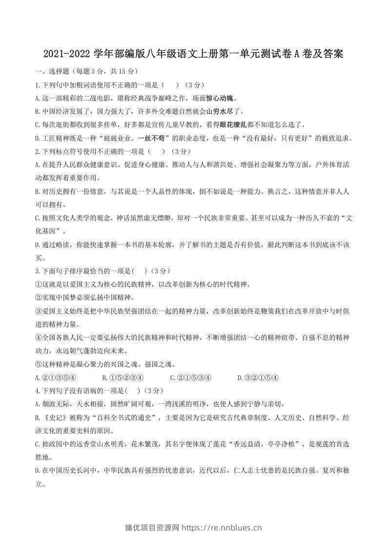 2021-2022学年部编版八年级语文上册第一单元测试卷A卷及答案(Word版) - 臻优资源网