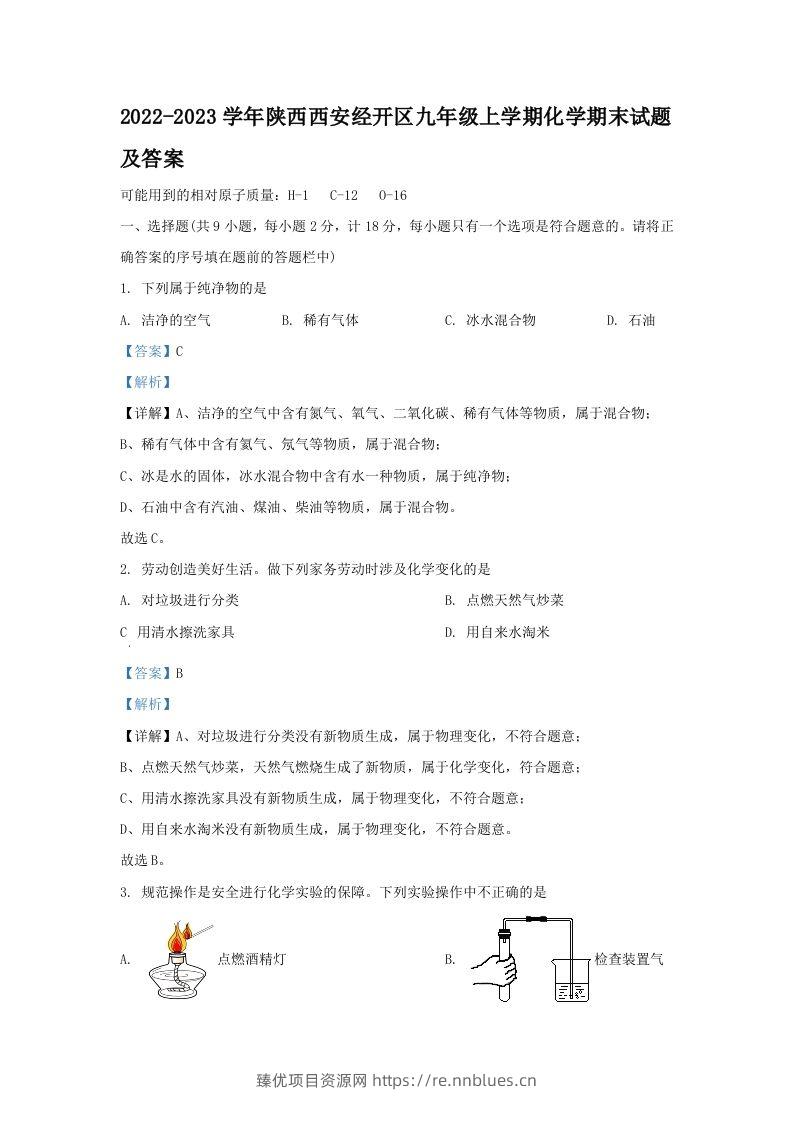 2022-2023学年陕西西安经开区九年级上学期化学期末试题及答案(Word版) - 臻优资源网