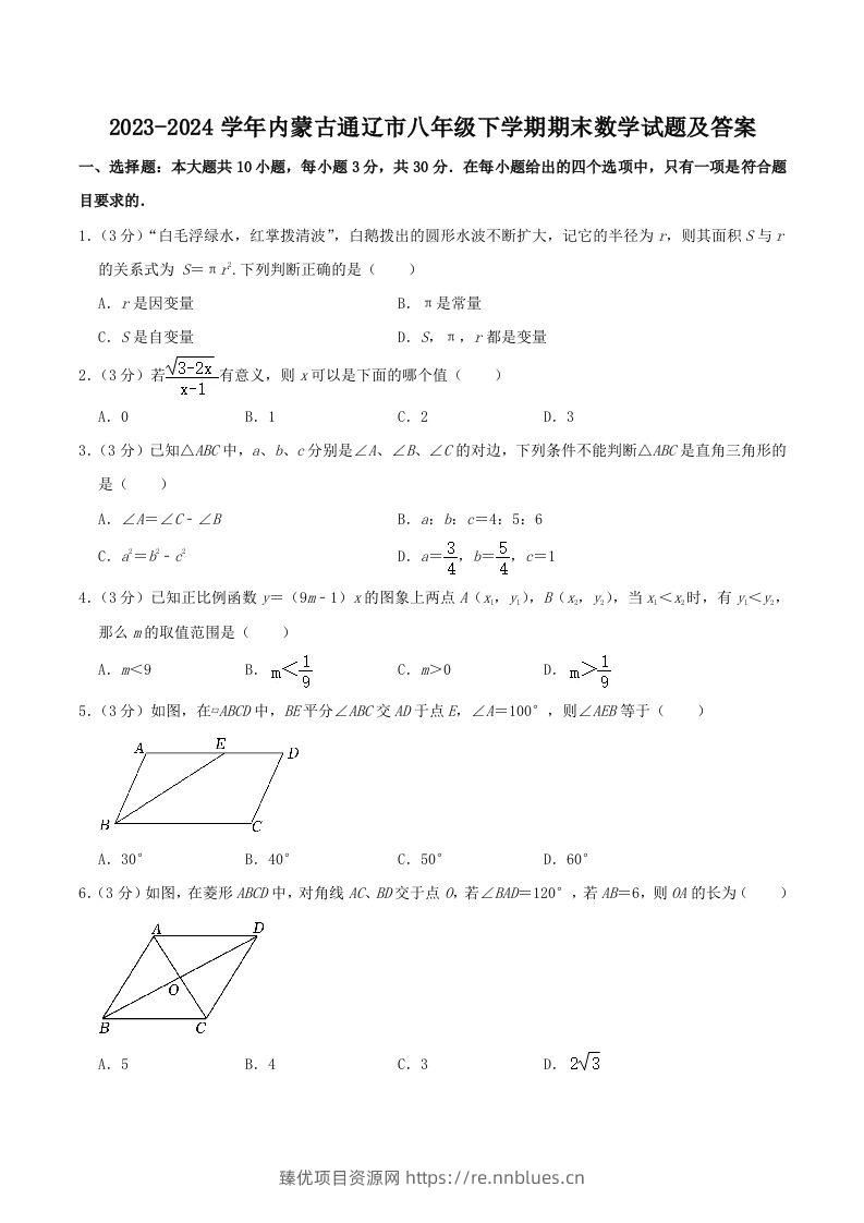 2023-2024学年内蒙古通辽市八年级下学期期末数学试题及答案(Word版) - 臻优资源网