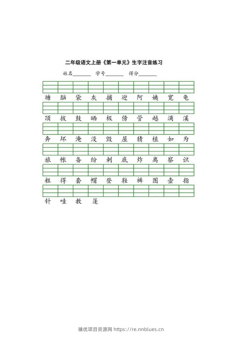 二（上）语文期末生字注音练习 - 臻优资源网