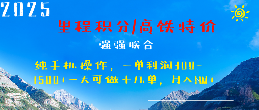 最新里程积分机票 ，高铁，过年高爆发期，一单300—2000+ - 臻优资源网
