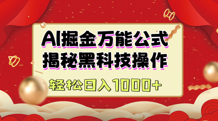 AI掘金万能公式：揭秘黑科技操作，真正的实现日入1000+ - 臻优资源网