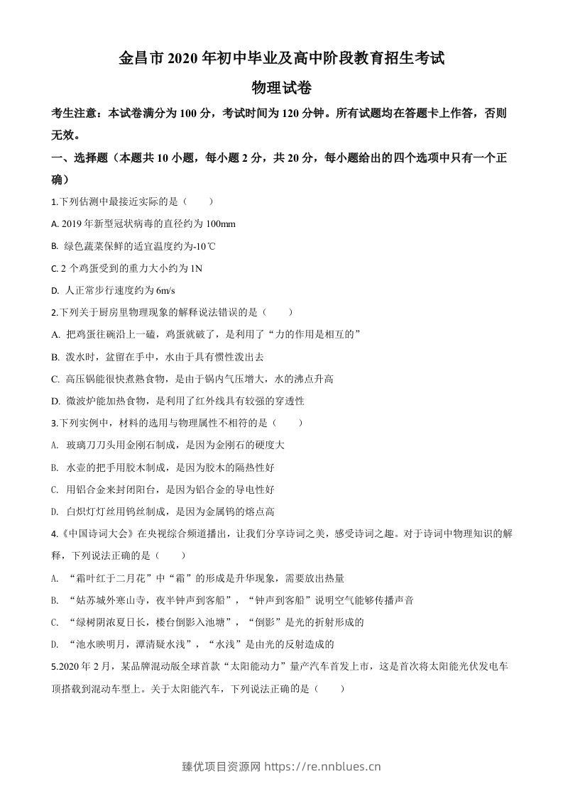 2020年甘肃省金昌市中考物理试题（空白卷） - 臻优资源网