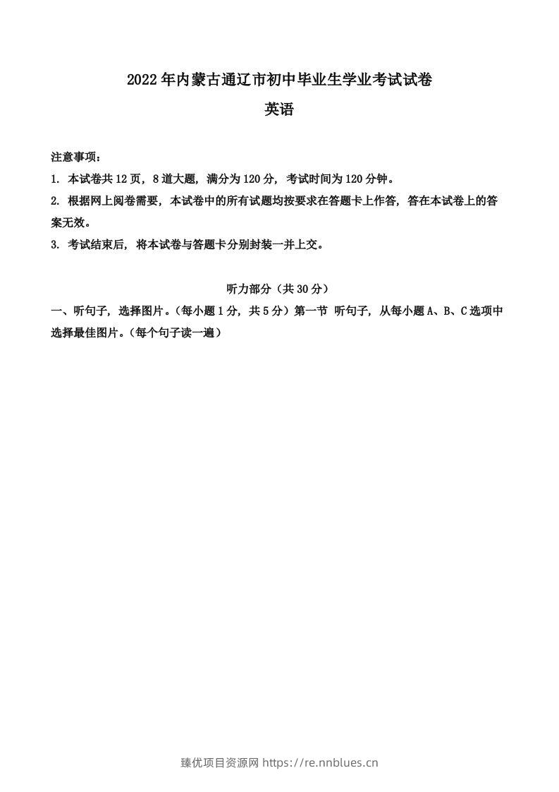 2022年内蒙古通辽市中考英语真题（空白卷） - 臻优资源网