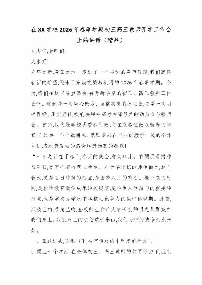 在XX学校2026年春季学期初三高三教师开学工作会上的讲话（精品） - 臻优资源网