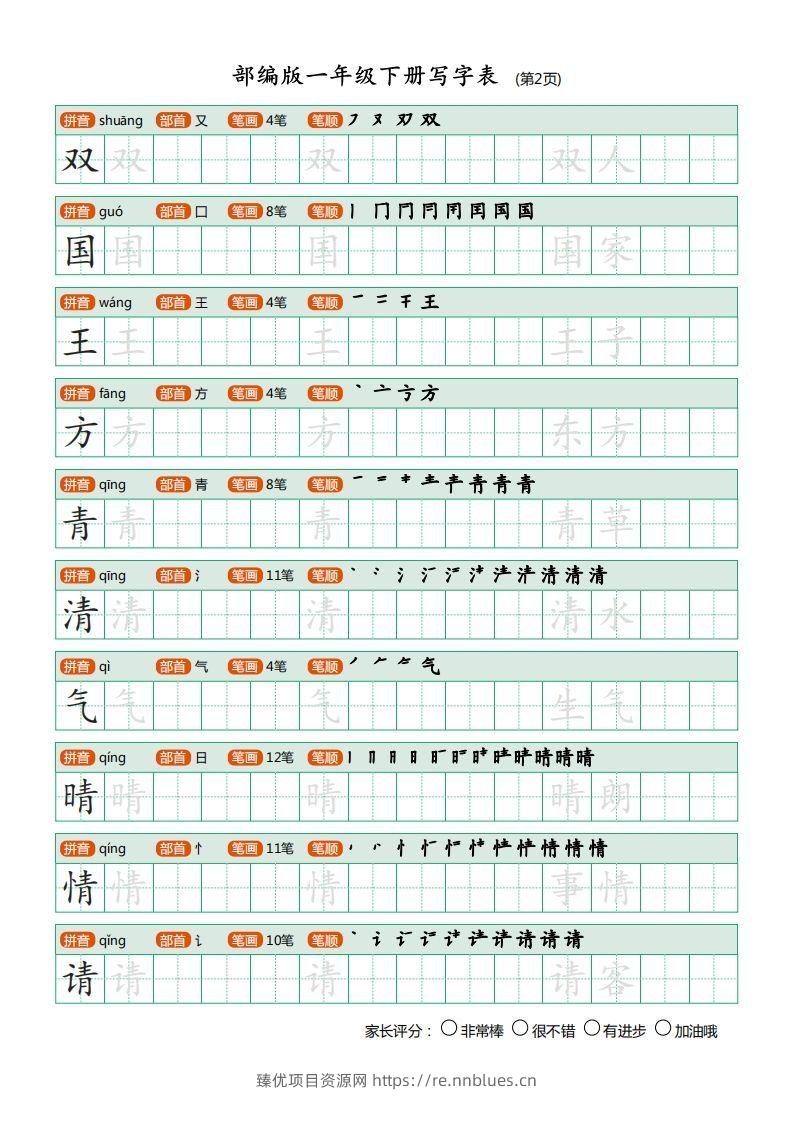 图片[2] - 一年级语文下册写字表描红(含拼音笔顺词组)（20页）PDF（部编版） - 臻优资源网