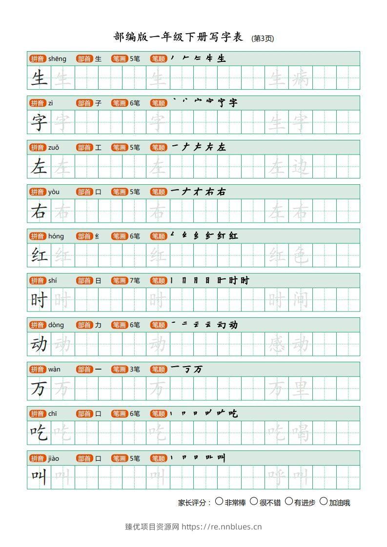 图片[3] - 一年级语文下册写字表描红(含拼音笔顺词组)（20页）PDF（部编版） - 臻优资源网