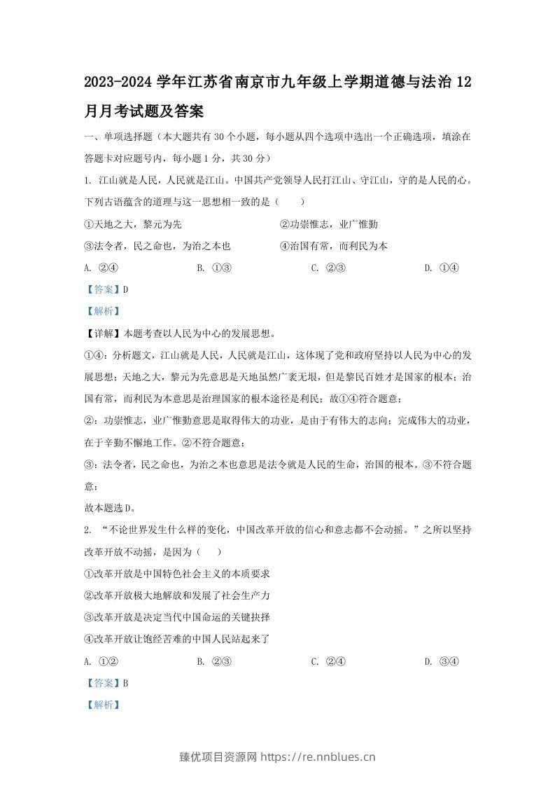2023-2024学年江苏省南京市九年级上学期道德与法治12月月考试题及答案(Word版) - 臻优资源网