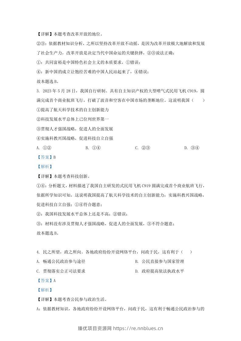 图片[2] - 2023-2024学年江苏省南京市九年级上学期道德与法治12月月考试题及答案(Word版) - 臻优资源网