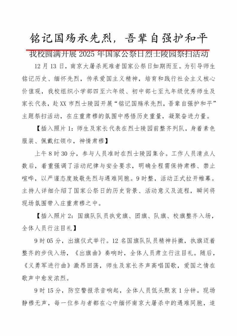 2025年国家公祭日烈士陵园祭扫活动新闻稿：铭记国殇承先烈，吾辈自强护和平 - 臻优资源网