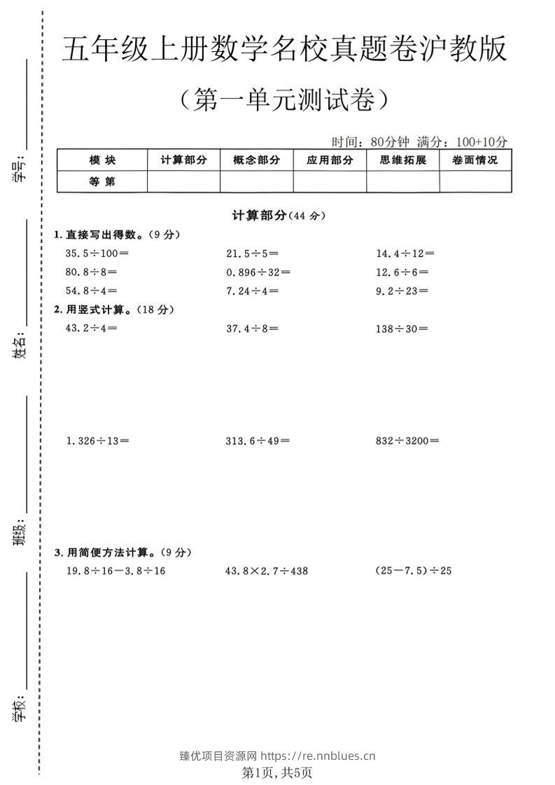五年级上册数学名校真题卷第一单元测试卷沪教版1 - 臻优资源网
