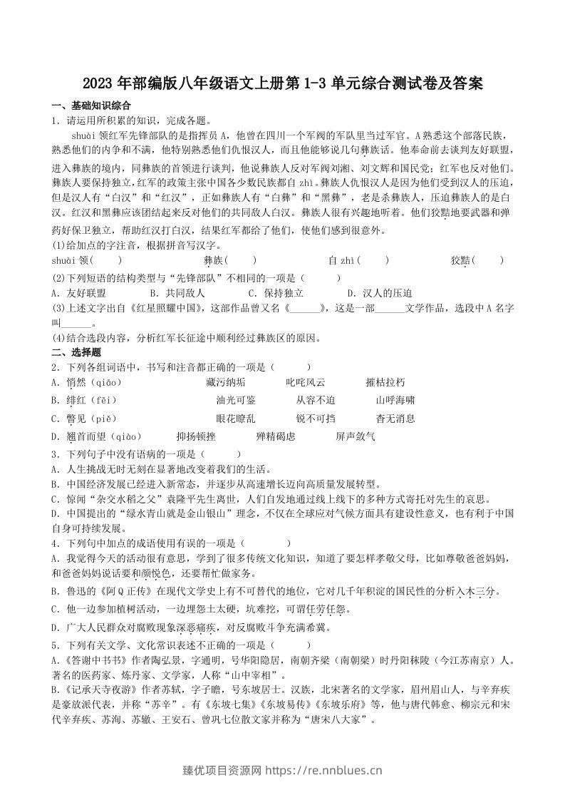 2023年部编版八年级语文上册第1-3单元综合测试卷及答案(Word版) - 臻优资源网