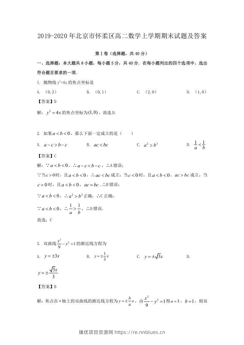 2019-2020年北京市怀柔区高二数学上学期期末试题及答案(Word版) - 臻优资源网
