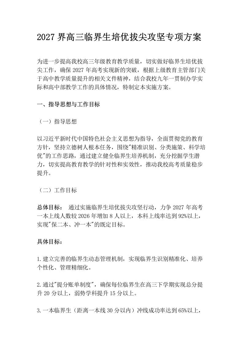 2027界高三临界生培优拔尖攻坚专项方案 - 臻优资源网