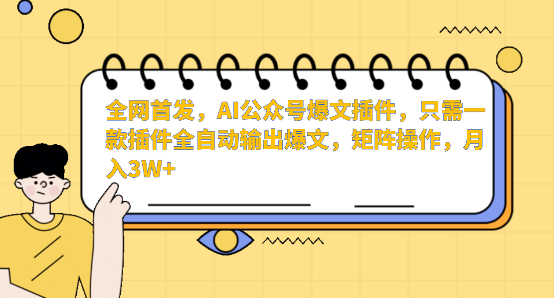 全网首发，AI公众号爆文插件，只需一款插件全自动输出爆文，矩阵操作，月入3W+ - 臻优资源网