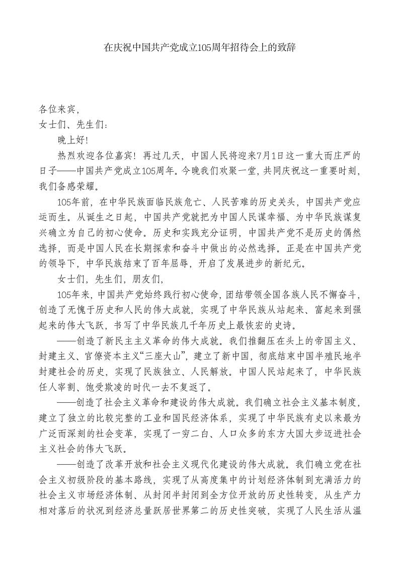 在庆祝中国共产党成立105周年招待会上的致辞 - 臻优资源网