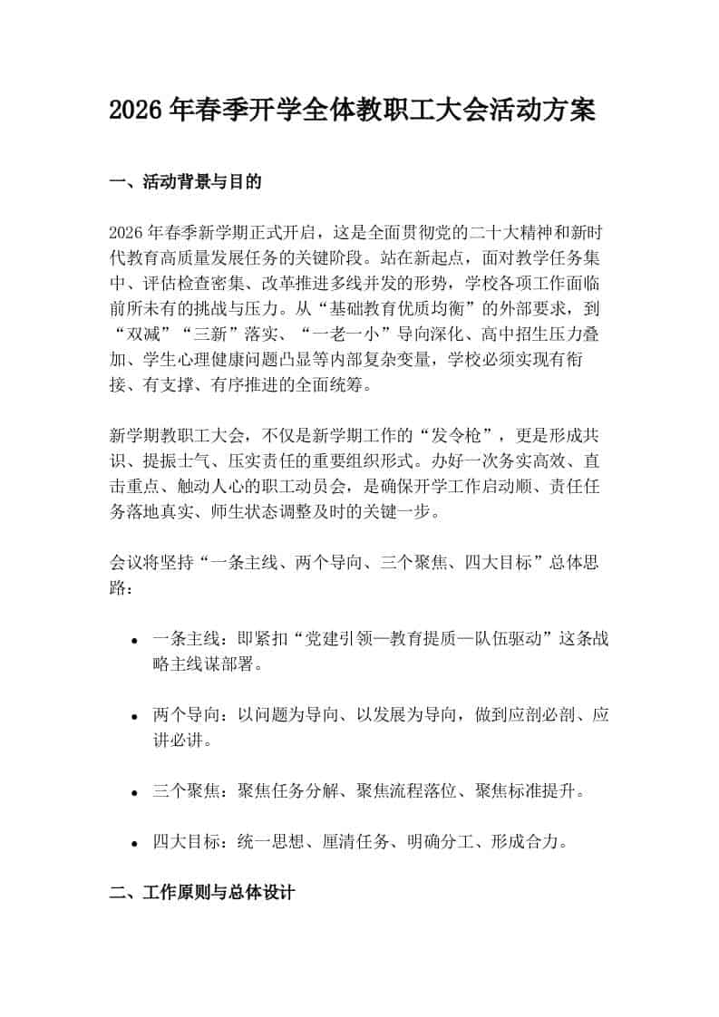 2026年春季开学全体教职工大会活动方案 - 臻优资源网