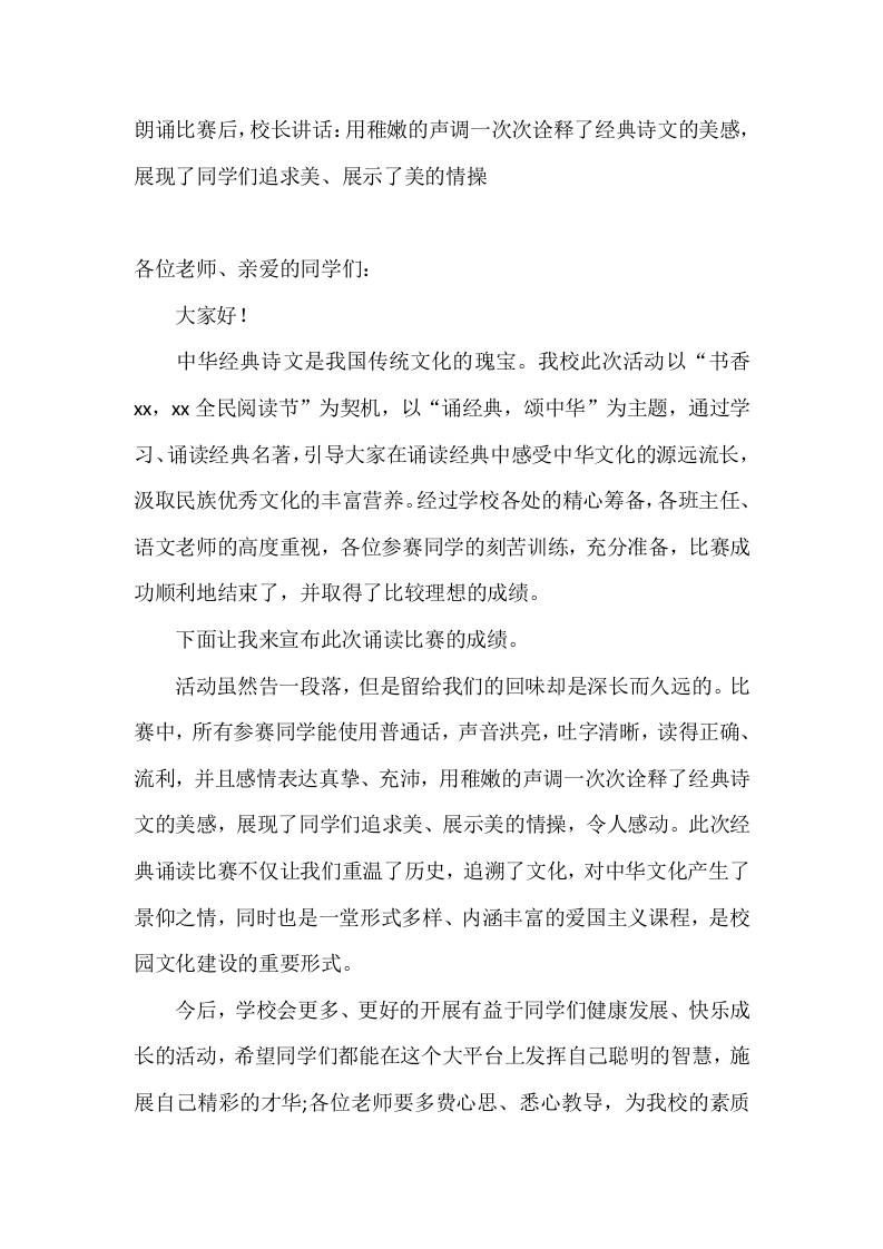 朗诵比赛后，校长讲话：用稚嫩的声调一次次诠释了经典诗文的美感，展现了同学们追求美、展示了美的情操 - 臻优资源网