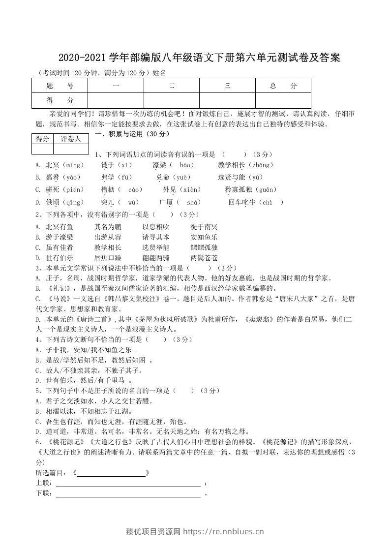 2020-2021学年部编版八年级语文下册第六单元测试卷及答案(Word版) - 臻优资源网