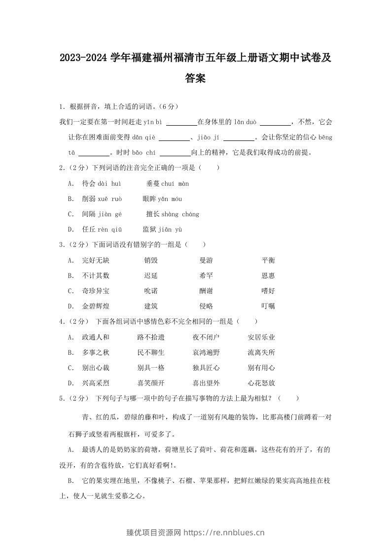 2023-2024学年福建福州福清市五年级上册语文期中试卷及答案(Word版) - 臻优资源网