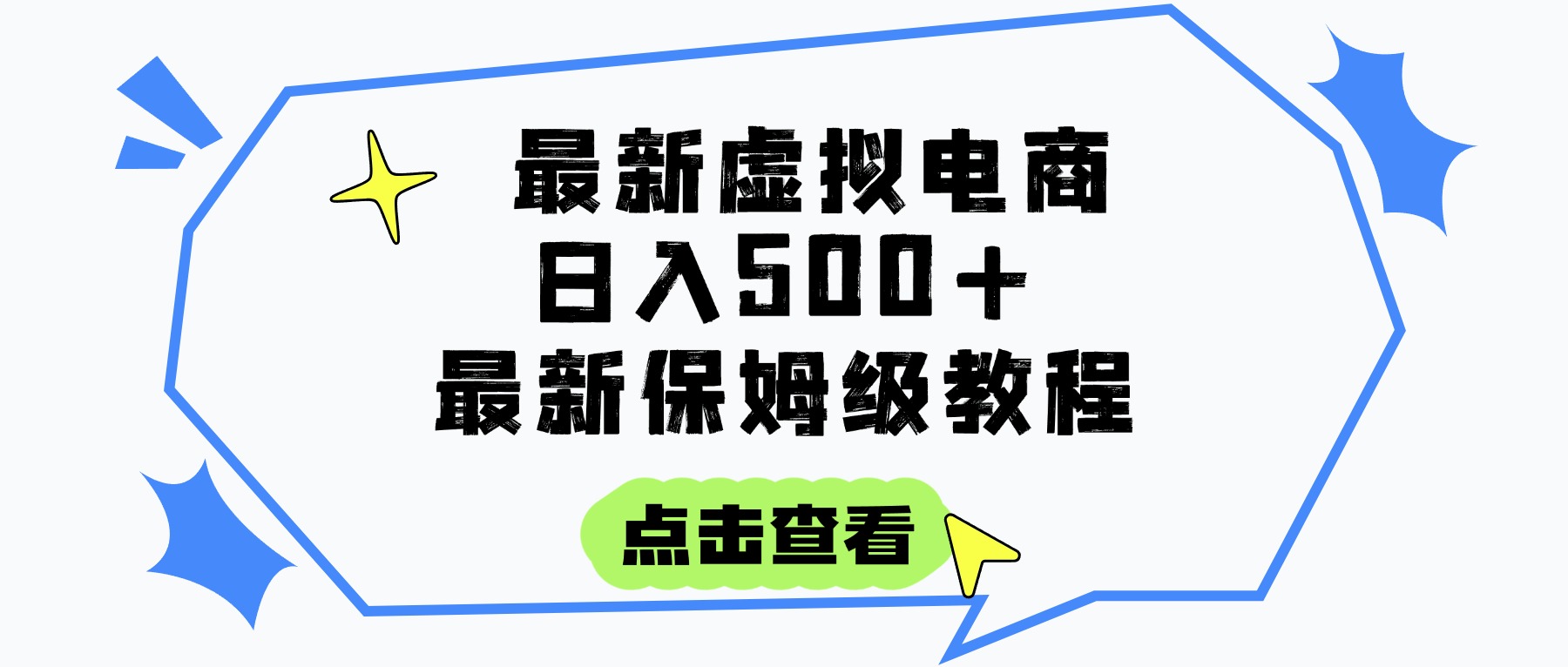 日入300+的虚拟电商项目,保姆级教程,全网最详细,操作简单,每天一个小时,实现被动收入 - 臻优资源网