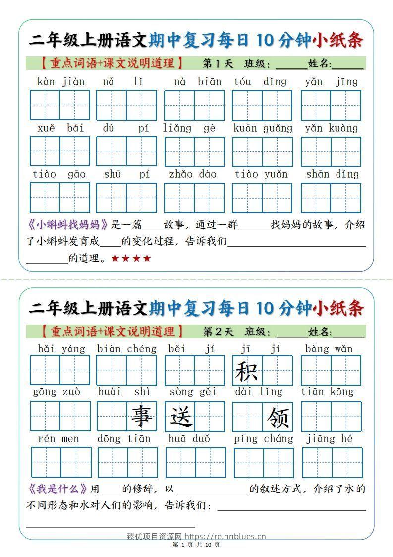 二年级上册语文期中复习小纸条【重点字词+课文说明道理】 - 臻优资源网