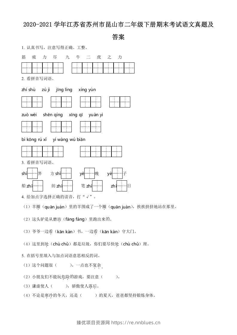 2020-2021学年江苏省苏州市昆山市二年级下册期末考试语文真题及答案(Word版) - 臻优资源网