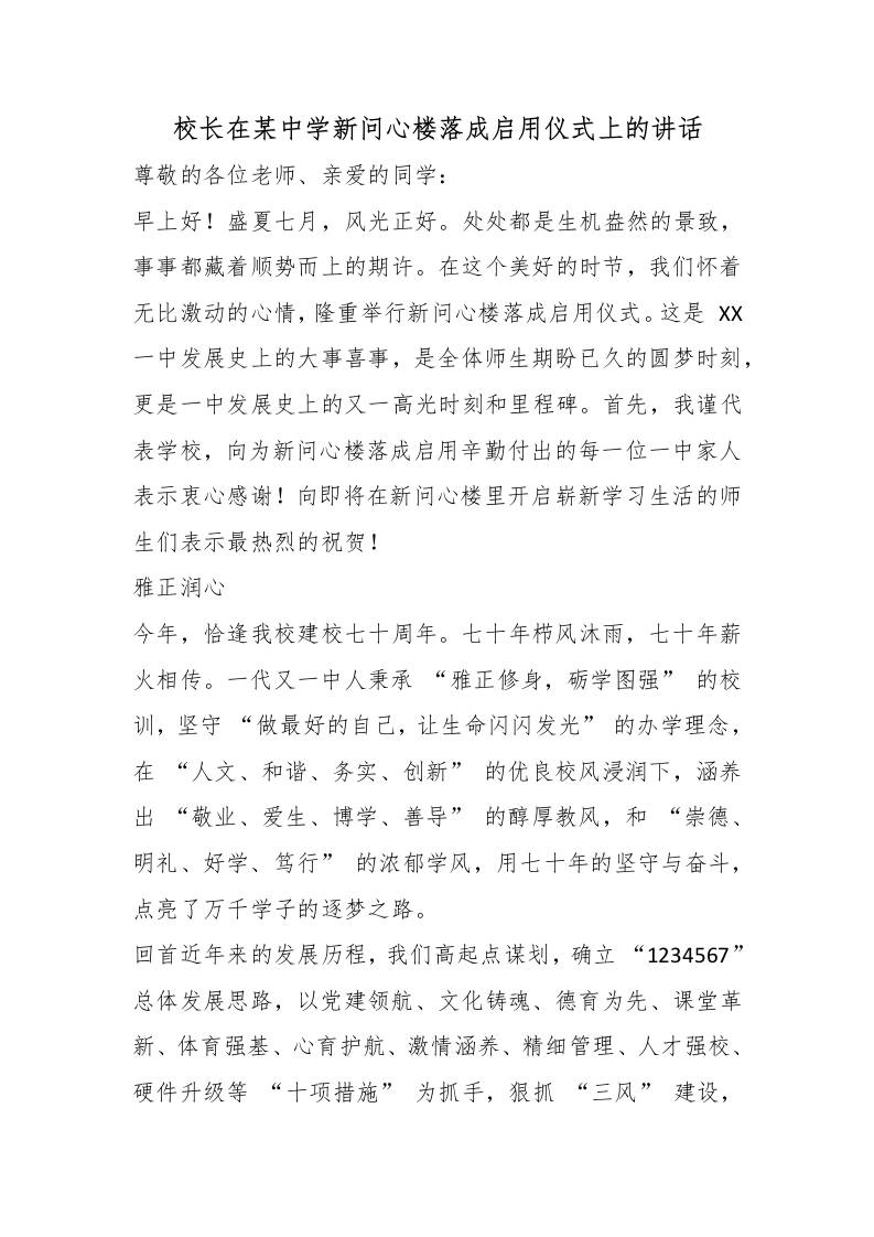 校长在某中学新问心楼落成启用仪式上的讲话 - 臻优资源网