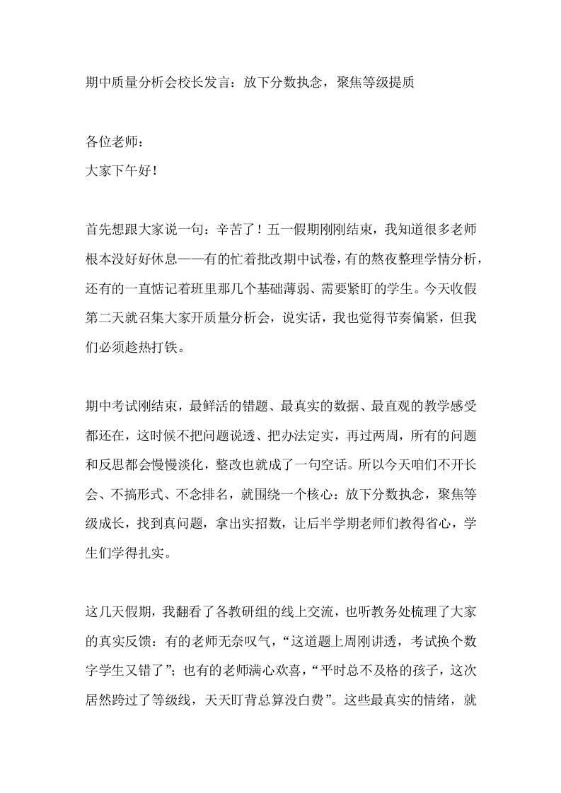 期中质量分析会校长发言：放下分数执念，聚焦等级提质 - 臻优资源网