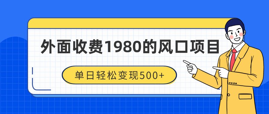 外面收费1980的风口项目,装x神器抖音撸音浪私域二次转化,单日轻松变现500+ - 臻优资源网