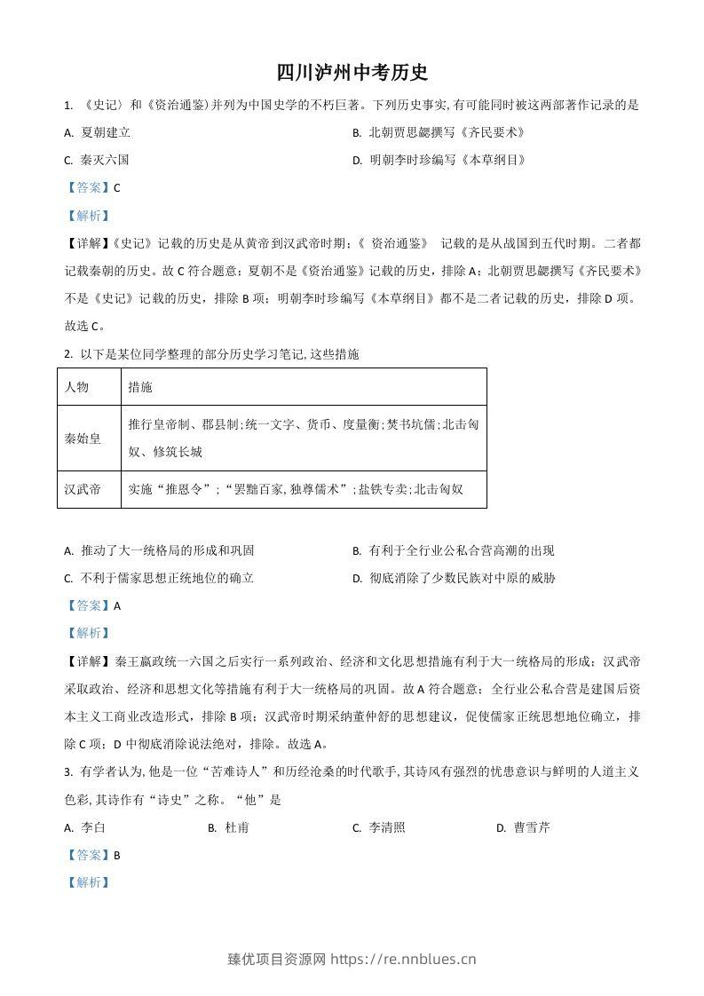 四川省泸州市2021年中考历史试题（含答案） - 臻优资源网