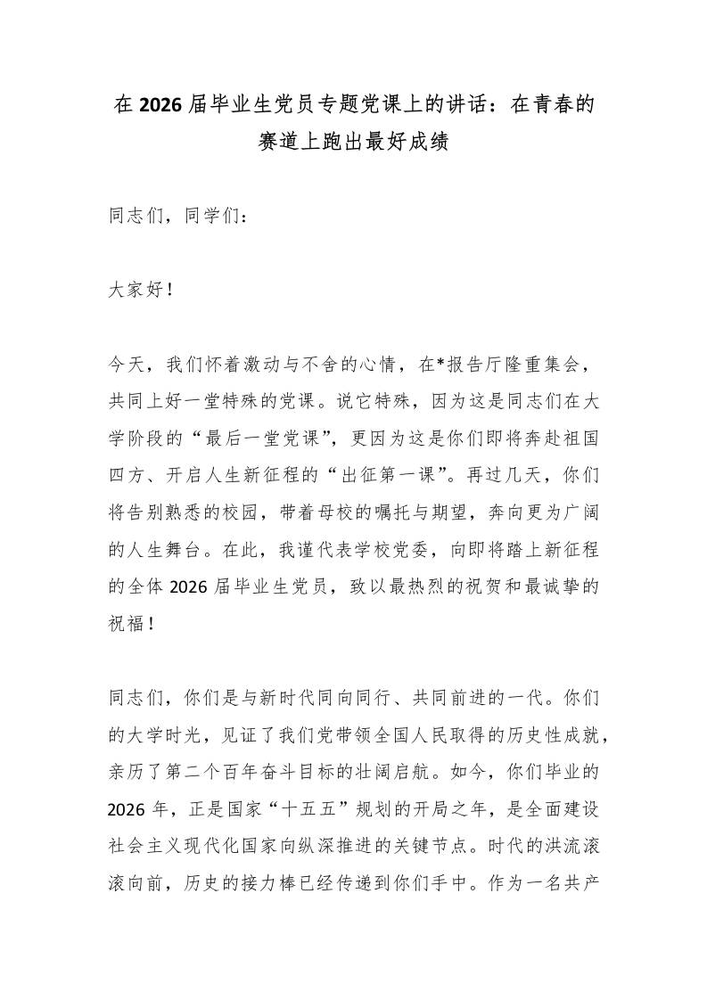 在2026届毕业生党员专题党课上的讲话：在青春的赛道上跑出最好成绩 - 臻优资源网