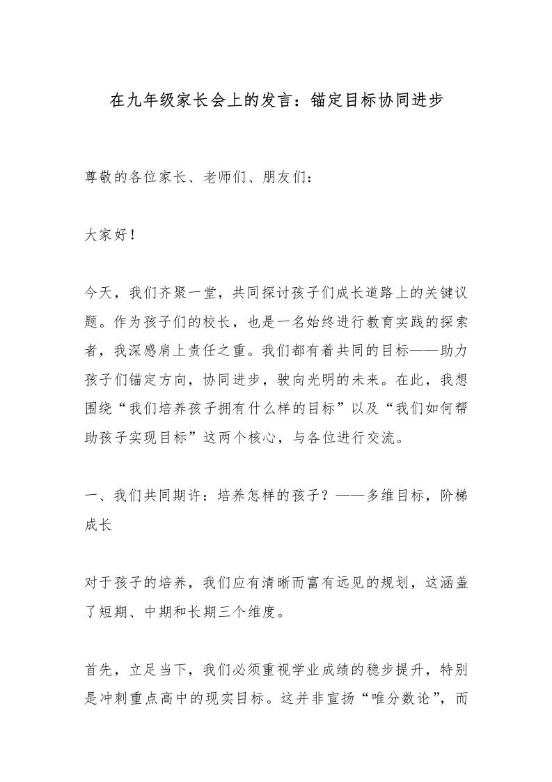 在九年级家长会上的发言：锚定目标协同进步 - 臻优资源网