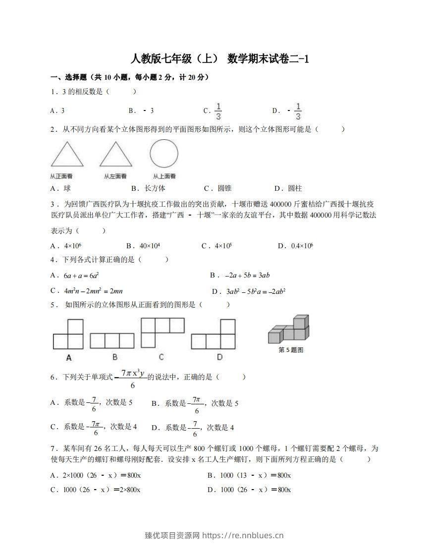 七年级（上）数学期末试卷2-1卷人教版 - 臻优资源网