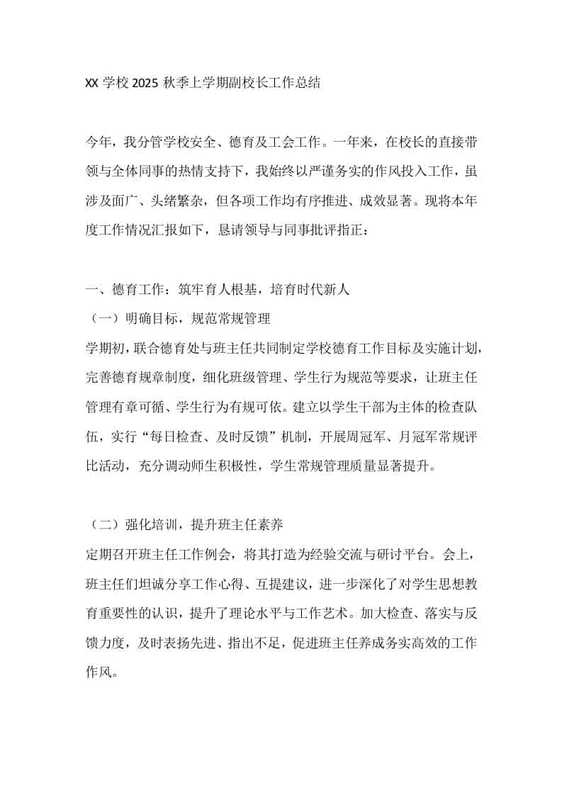XX学校2025秋季上学期副校长工作总结 - 臻优资源网