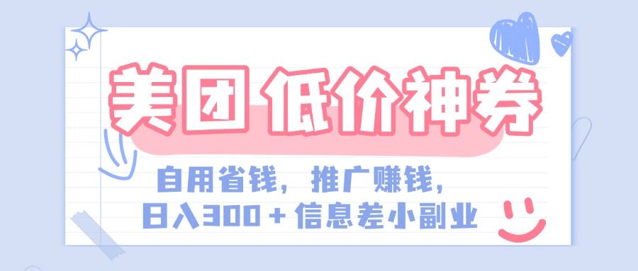 美团神会员外卖券膨胀推广项目，简单操作，日入300+（信息差玩法附渠道） - 臻优资源网